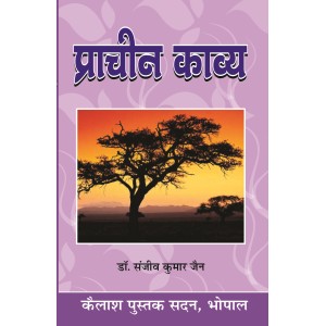 Prachin Kavya : Vidyapati, Kabir, Jayasi(प्राचीन काव्य : विद्यापति, कबीर, जायसी)